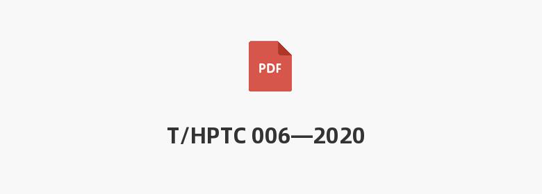 T/HPTC 006—2020